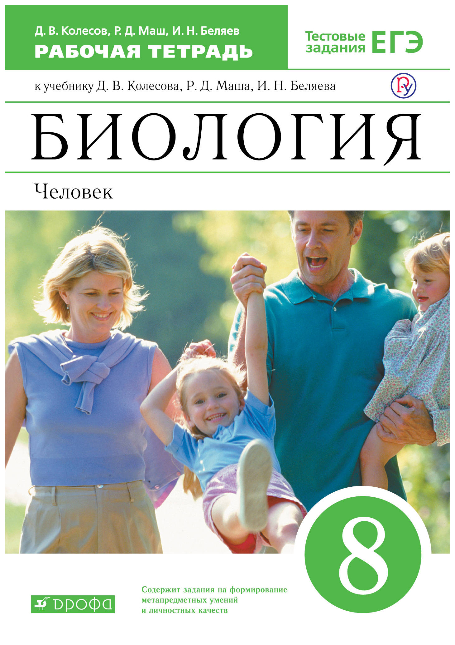 

Рабочая тетрадь Биология 8 класс Человек Колесов ФГОС