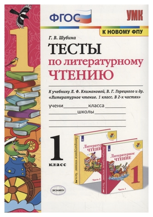 

Шубина. Умкн. тесты по литературному Чтению 1 кл. климанова, Горецкий Фпу