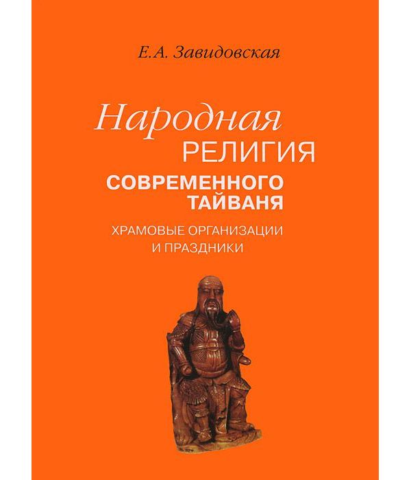 

Народная Религия Современного тайваня: Храмовые Организации и праздники