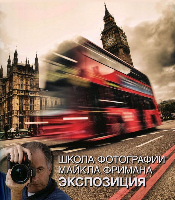 

Книга Школа фотографии Майкла Фримана. Экспозиция