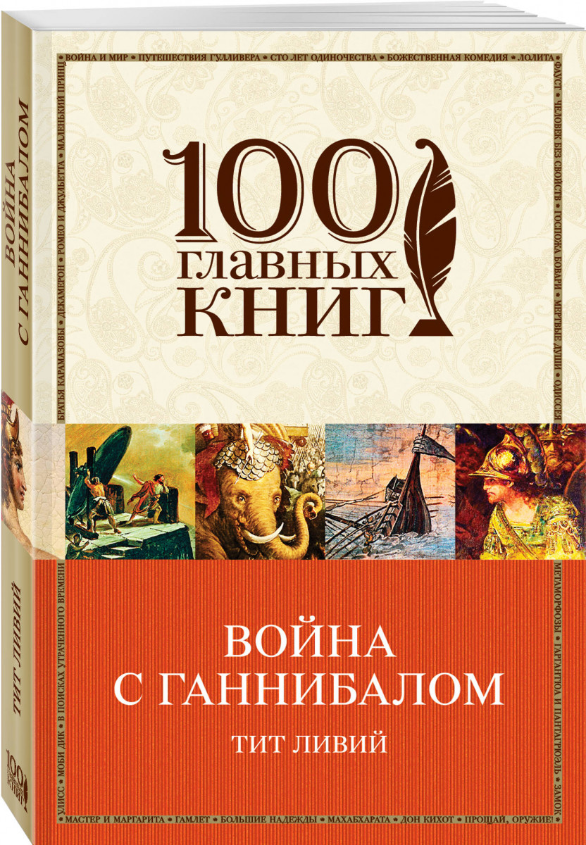 фото Книга война с ганнибалом эксмо