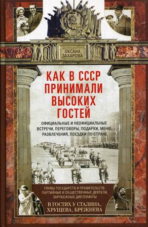 фото Книга как в ссср принимали высоких гостей. официальные и неофициальные встречи, перегов... центрполиграф