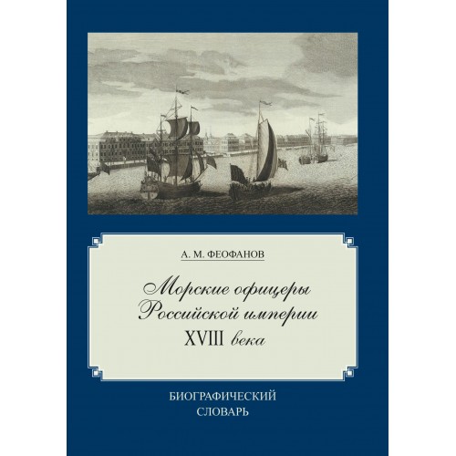 

Морские Офицеры Российской Империи Xviii Века. Биографический Словарь