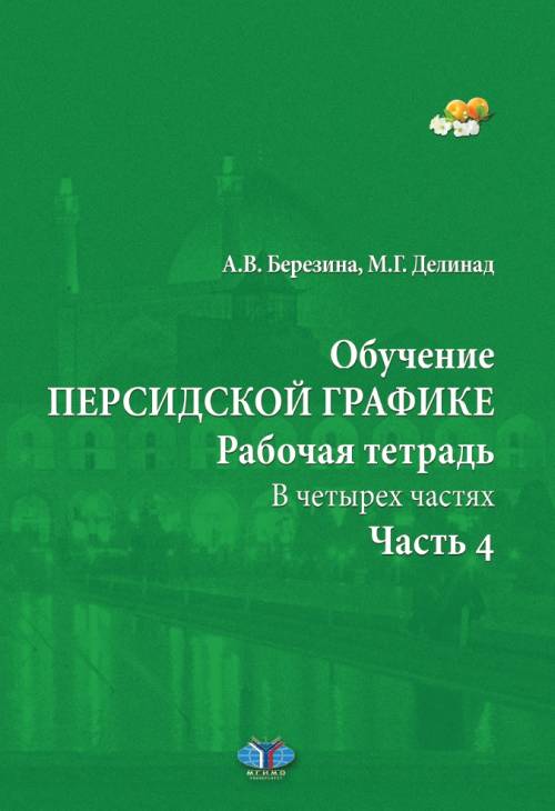 фото Книга обучение персидской графике. рабочая тетрадь. в четырех частях. часть 4 мгимо