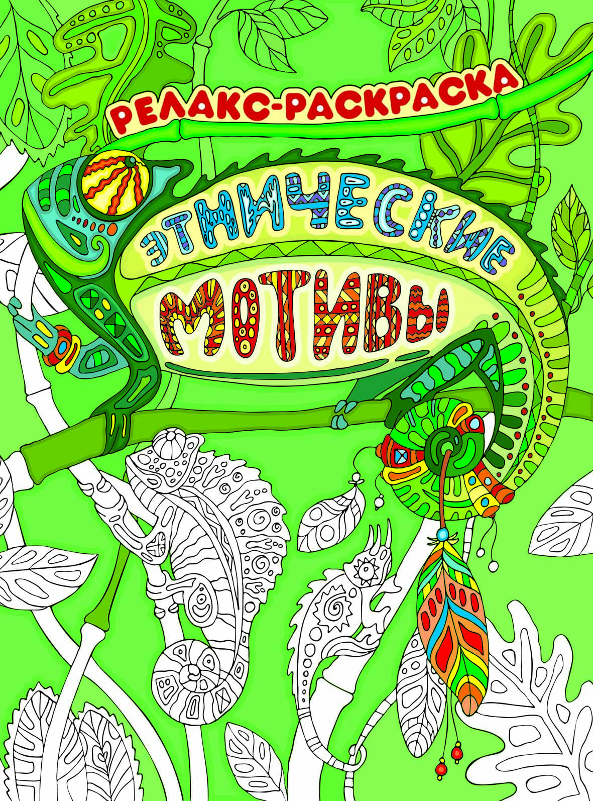 

Этнические Мотивы. Релакс-Раскраска
