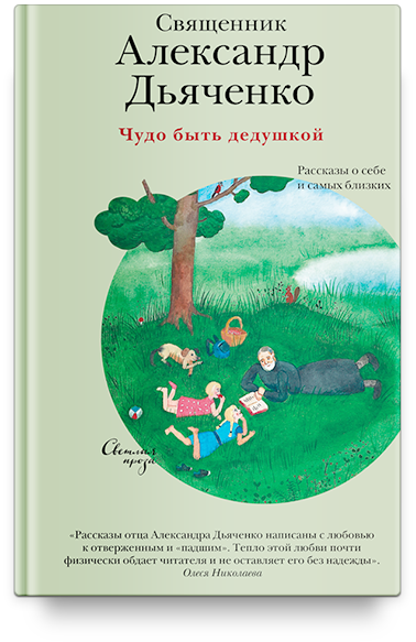 фото Книга чудо быть дедушкой. рассказы о себе и самых близких(книги никея 9214)