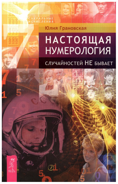 

Книга Настоящая Нумерология. Случайностей Не Бывает