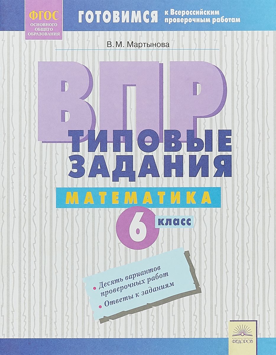 

Впр, типовые Задания, Математика, 6 класс Фгос, Мартынова