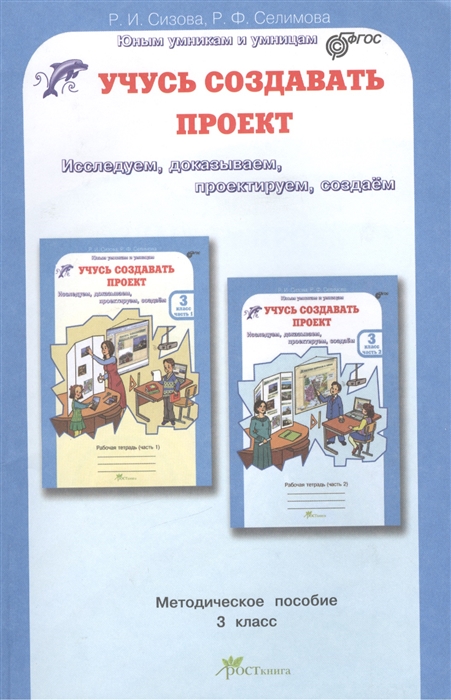 

Сизова. Учусь Создавать проект. Методика. 3 кл. ФГОС