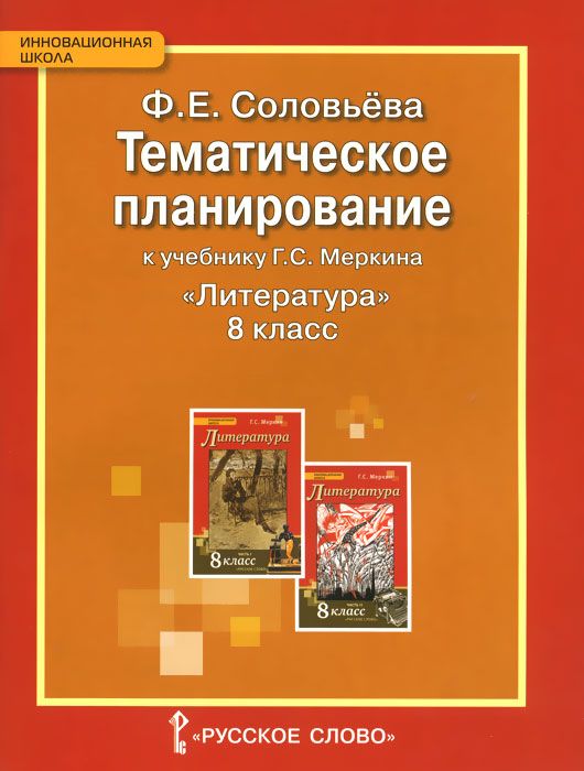 

Тематическое планирование Литература. К учебнику Меркина. 8 класс ФГОС