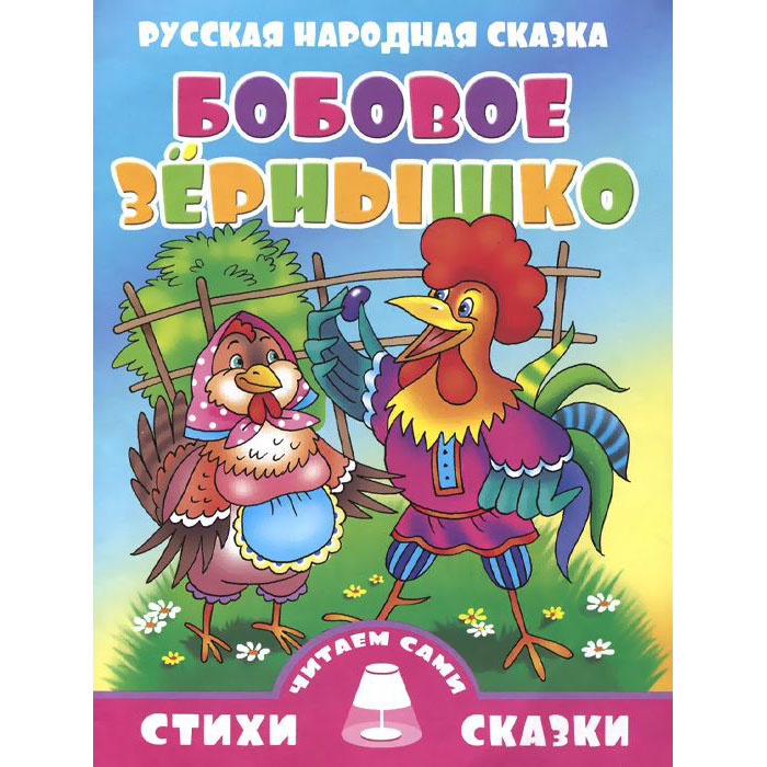 

Бобовое Зернышко. Русская народная Сказка.