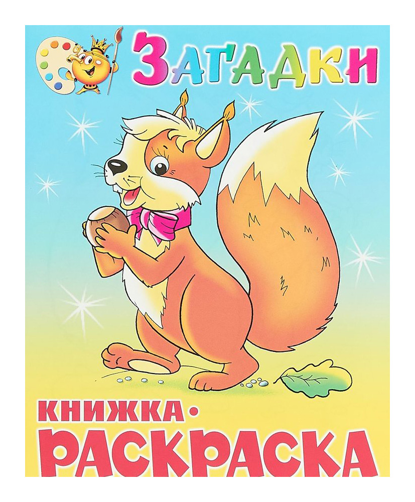 фото Книжка с раскраской. загадк и самовар