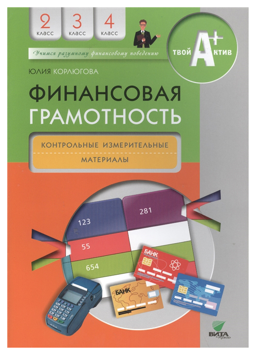 

Финансовая грамотность, Контрольно-измерительные материалы, 2-4 классы,