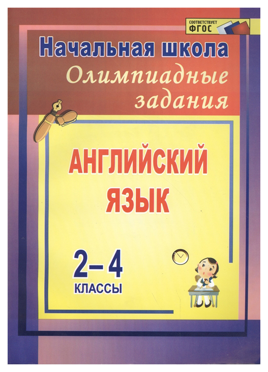 

Олимпиадные задания по английскому языку, 2-4 классы, ФГОС