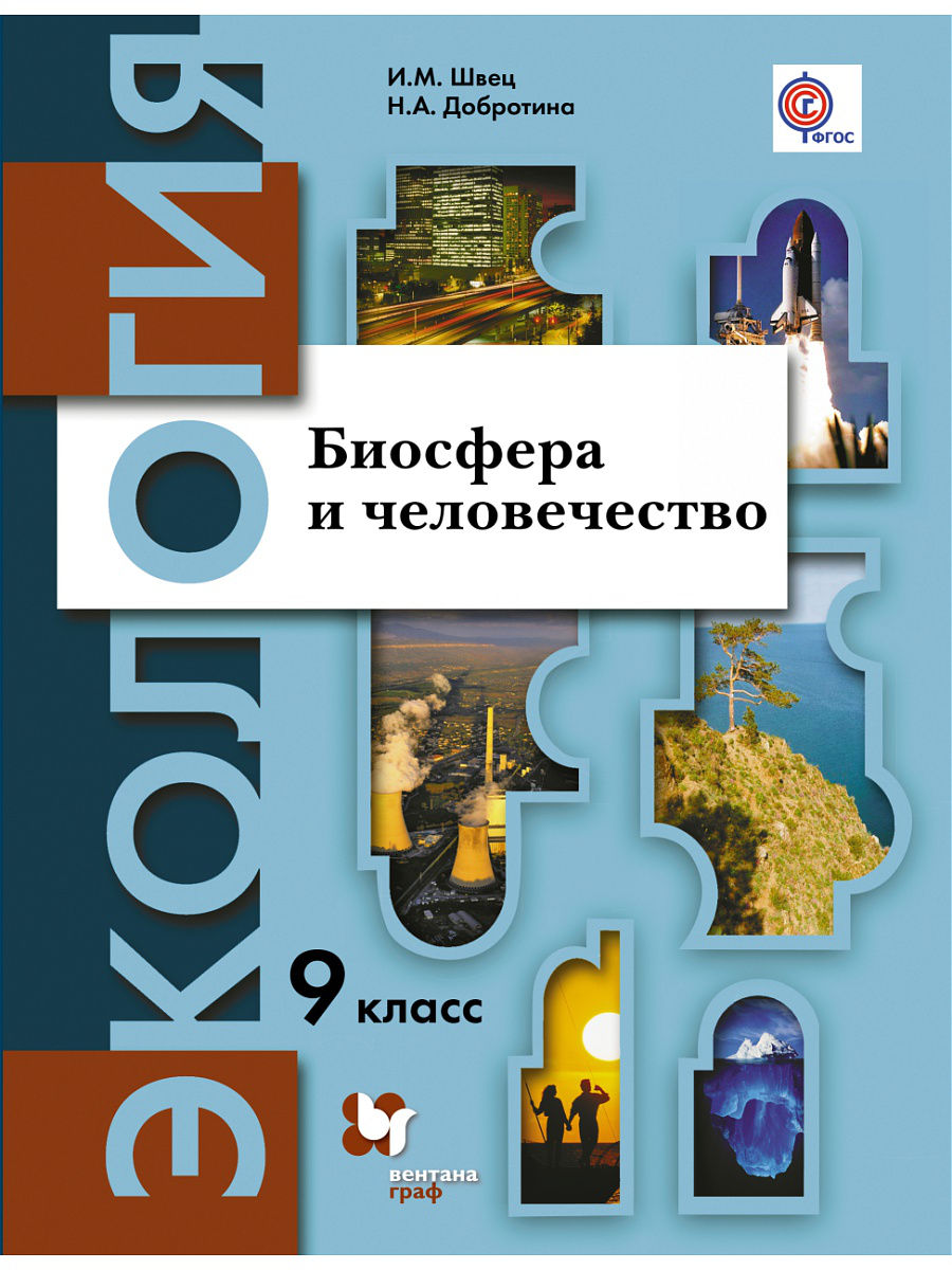 

Швец. Экология. 9 кл. Биосфера и Человечество. Учебное пособие. (Фгос)