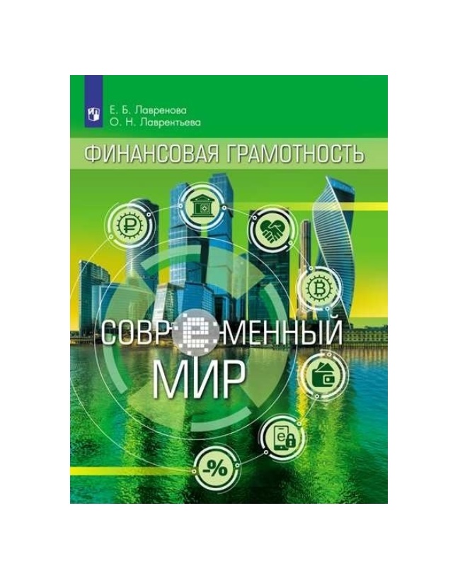

Лавренева. Финансовая Грамотность. Современное Общество. Внеурочная Деятельность