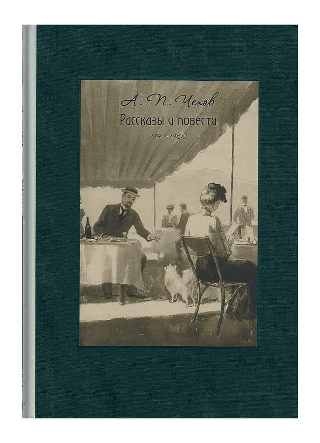

Рассказы и повести 1892-1903