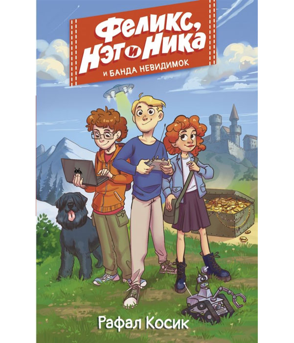 

Книга Феликс, Нэт, Ника и Банда невидимок