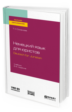 фото Немецкий язык для юристов. deutsch fur juristen + аудиозапис и в эбс 2-е изд. испр. и.. юрайт