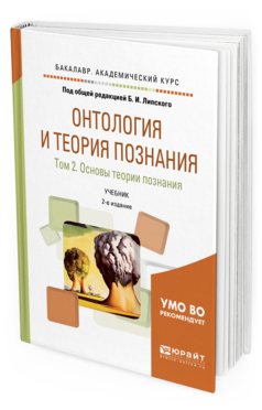 

Онтология и теория познания В 2 т. том 2.…