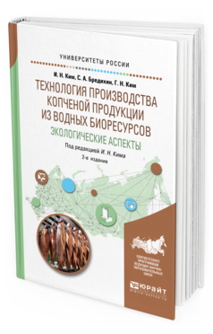 

Технология производства копченой продукци и из Водных Биоресурсов: Экологические…