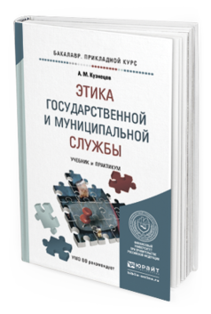 

Книга Этика Государственной и Муниципальной Службы. Учебник и практикум для…