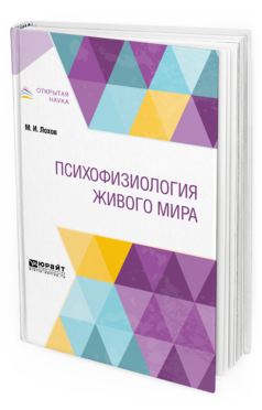

Психофизиология Живого Мира