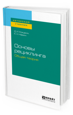 

Основы Рециклинга. Общая теория. Учебное пособие для Бакалавриата и Магистратуры