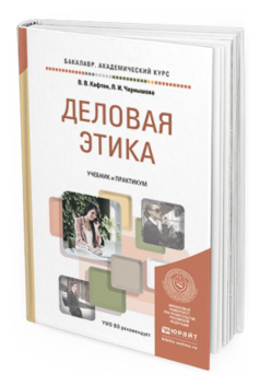 

Книга Деловая Этика. Учебник и практикум для Академического Бакалавриата