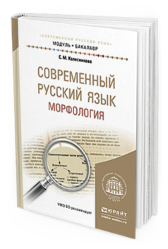 

Современный Русский Язык. Морфология. Учебное пособие для…