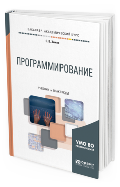 

Книга Программирование. Учебник и практикум для Академического Бакалавриата