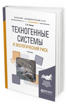 

Книга Техногенные Системы и Экологический Риск. Учебник для Академического Бакалавриата