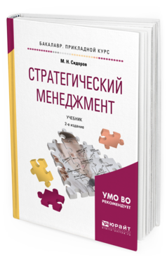 

Стратегический Менеджмент 2-е Изд. Учебник для прикладного Бакалавриата