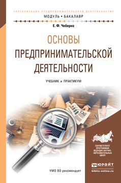 

Книга Основы предпринимательской Деятельност и Учебник и практикум