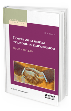 

Понятие и Виды торговых Договоров. курс лекций. Учебное пособие…