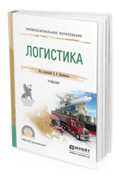 

Книга Логистика. Учебник для СПО