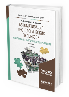 

Автоматизация технологических процессов и Системы Автоматического Управления…