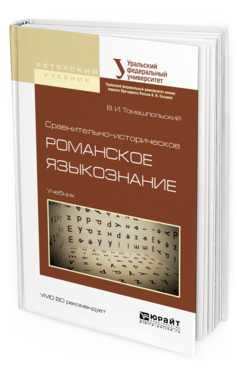 

Книга Сравнительно-Историческое Романское Языкознание. Учебник для Бакалавриата и…
