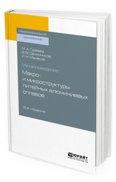 

Металловедение: Макро- и Микроструктуры литейных Алюминиевых Сплавов 2-е Изд.…