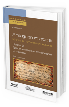 фото Ars grammatica. книга о латинском языке в 2 ч. ч.2. дополнительные материалы и сло... юрайт