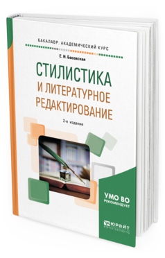 

Стилистика и литературное Редактирование 2-е Изд. пер. и Доп..…