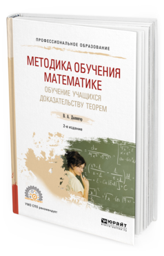 

Методика Обучения Математике. Обучение Учащихся Доказательству теорем 2-е Изд.…