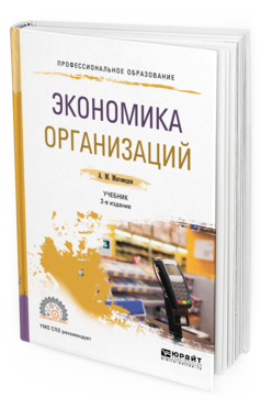 

Книга Экономика Организаци и 2-е Изд. Учебник для СПО