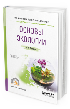 

Экология. Учебное пособие для СПО