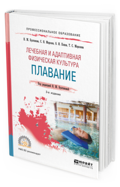 

Лечебная и Адаптивная Физическая культура. плавание 3-е Изд. пер.…