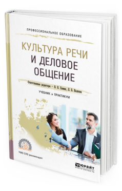

Культура Речи и Деловое Общение. Учебник и практикум для СПО