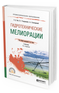 

Гидротехнические Мелиораци и 2-е Изд. Испр. и Доп.. Учебник для СПО
