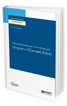 

Регионализация и Интеграция: Индия и Южная Азия. Учебное пособие для Вузов