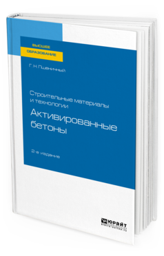 

Строительные Материалы и технологии: Активированные Бетоны 2-е Изд. Испр.…