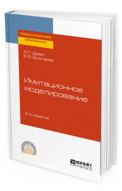 

Имитационное Моделирование 2-е Изд. Испр. и Доп.. Учебное пособие для СПО